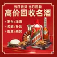 九江市庐山洋酒回收:茅台酒,名酒,虫草,烟酒,老酒,九江市庐山跃国烟酒经营部